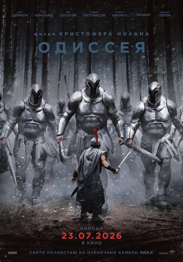 Одиссея (2026) - смотреть онлайн
